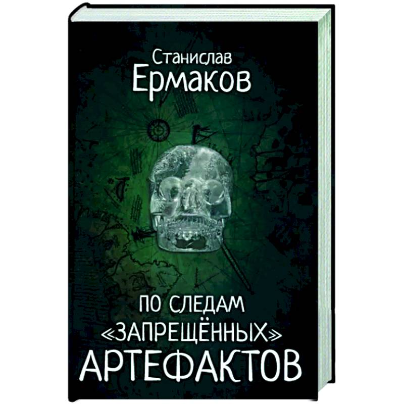 По следам 'запрещённых' артефактов По следам 'запрещённых' артефактов