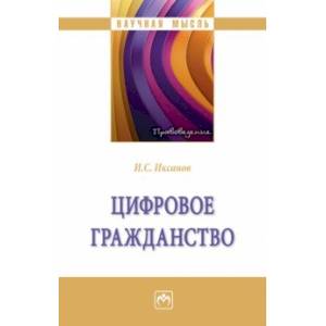 Цифровое гражданство. Монография Цифровое гражданство. Монография