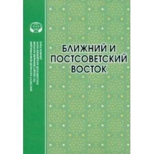 Ближний и Постсоветский Восток. 2022 г. Монография Ближний и Постсоветский Восток. 2022 г. Монография