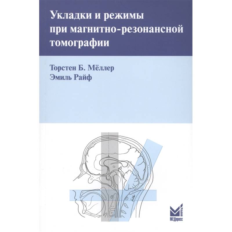 Укладки и режимы при магнитно-резонансной томографии Укладки и режимы при магнитно-резонансной томографии