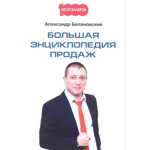 Большая энциклопедия продаж