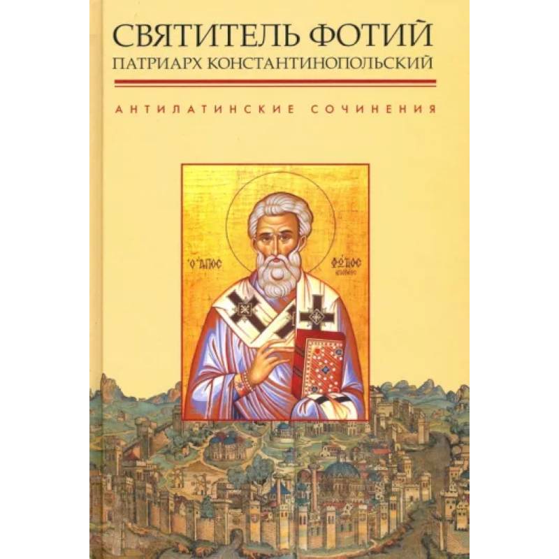 Антилатинские сочинения Антилатинские сочинения