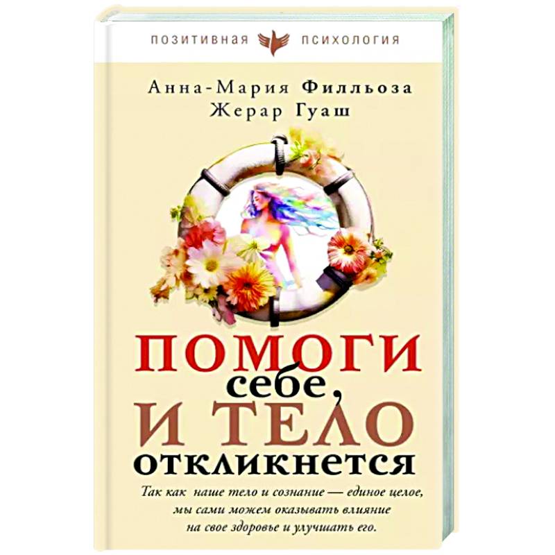 Помоги себе и тело откликнется Помоги себе и тело откликнется