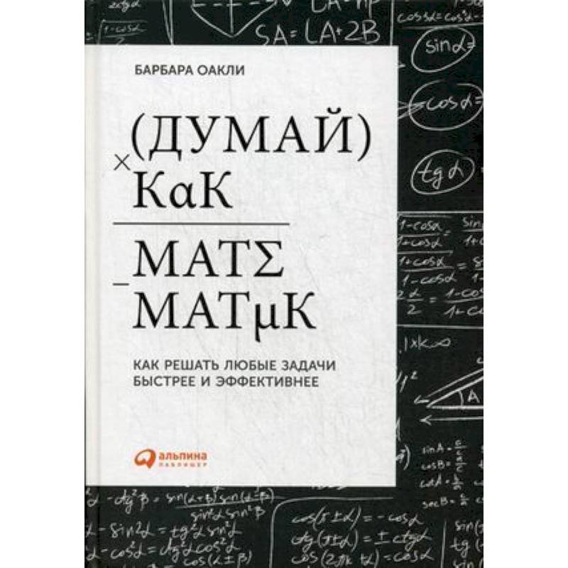 Думай как математик. Как решать любые задачи быстрее и эффективнее Думай как математик. Как решать любые задачи быстрее и эффективнее
