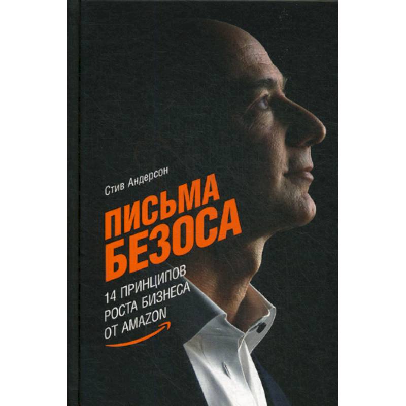 Письма Безоса Письма Безоса