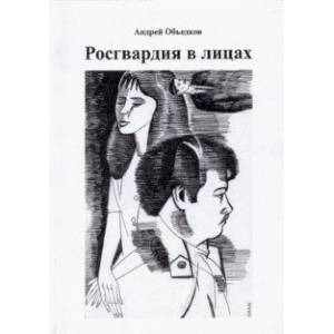 Росгвардия в лицах Росгвардия в лицах