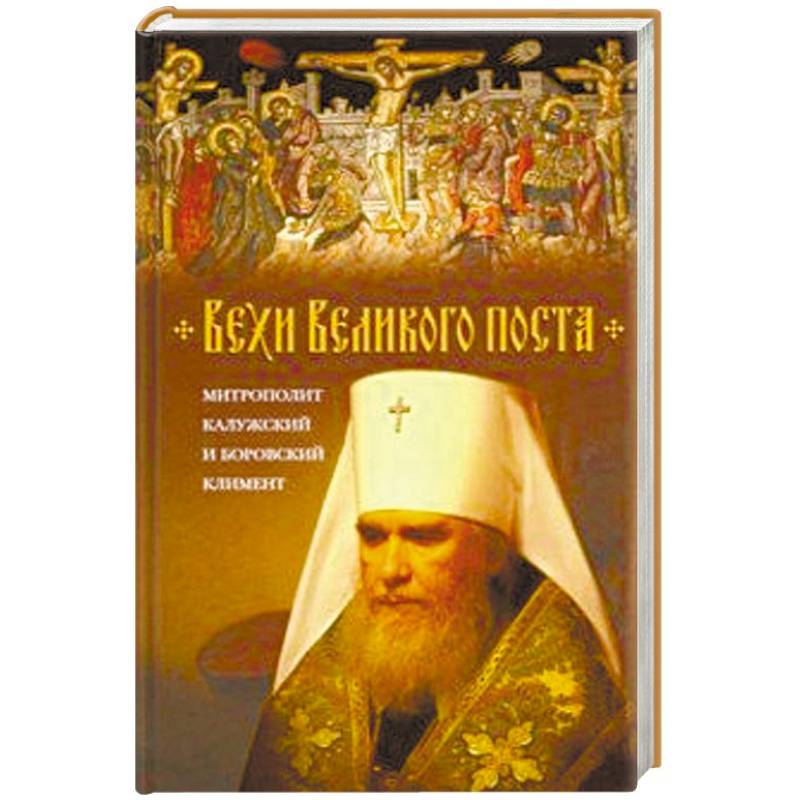 Вехи Великого поста Вехи Великого поста