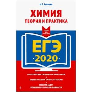 ЕГЭ 2020. Химия. Теория и практика ЕГЭ 2020. Химия. Теория и практика