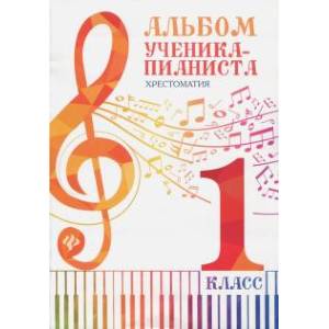 Альбом ученика-пианиста: хрестоматия 1 класс