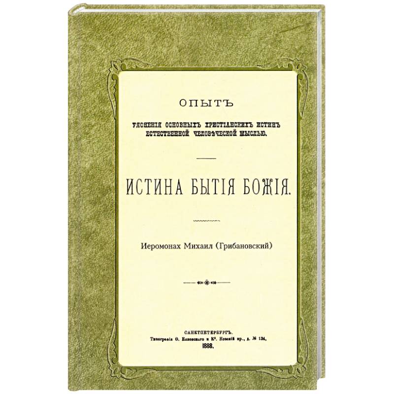 Истина бытия Божия Истина бытия Божия