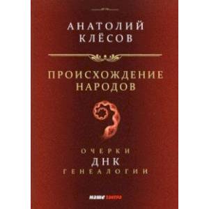 Происхождение народов. Очерки ДНК-генеалогии Происхождение народов. Очерки ДНК-генеалогии