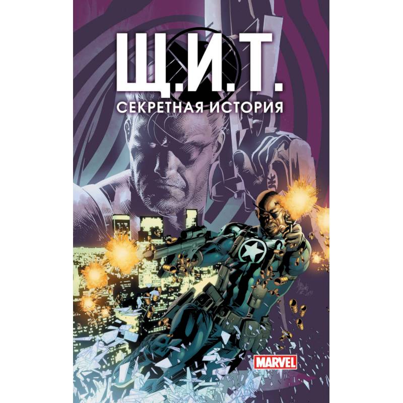 Щ.И.Т. Секретная история Щ.И.Т. Секретная история
