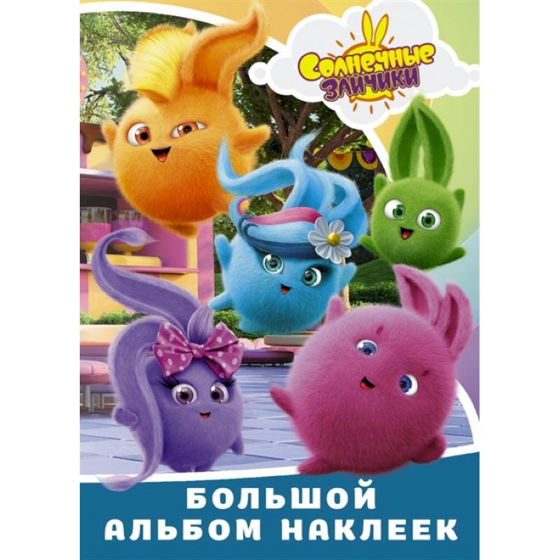 Солнечные Зайчики. Большой альбом наклеек Солнечные Зайчики. Большой альбом наклеек