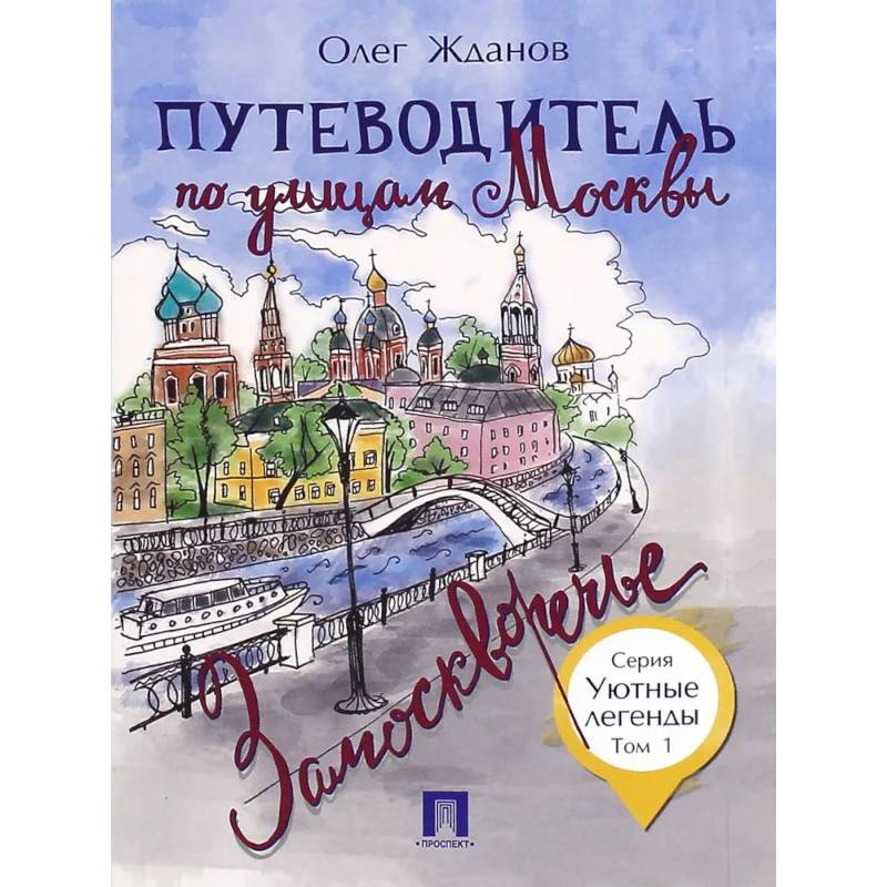 Путеводитель по улицам Москвы.Т.1.Замоскворечье Путеводитель по улицам Москвы.Т.1.Замоскворечье