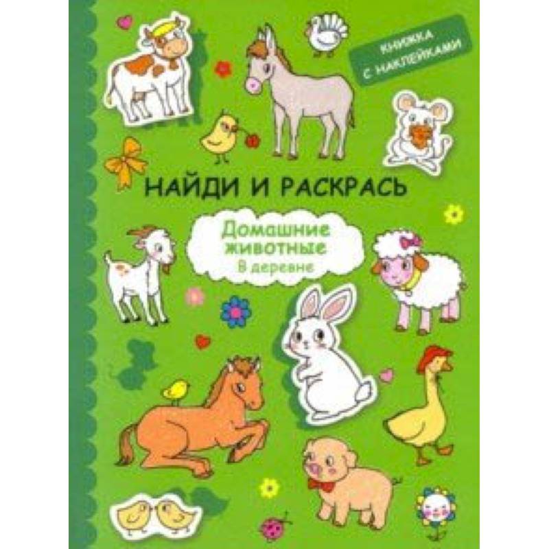 Найди и раскрась с наклейками. Домашние животные Найди и раскрась с наклейками. Домашние животные