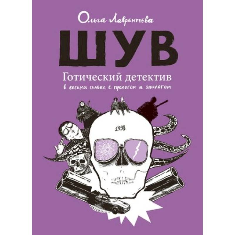 Шув. Готический детектив в восьми главах, с прологом и эпилогом Шув. Готический детектив в восьми главах, с прологом и эпилогом