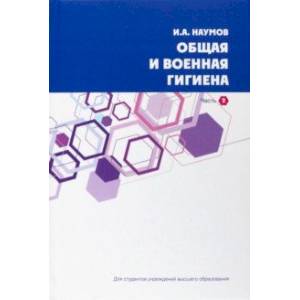 Общая и военная гигиена. В 2-х частях. Часть 2 Общая и военная гигиена. В 2-х частях. Часть 2