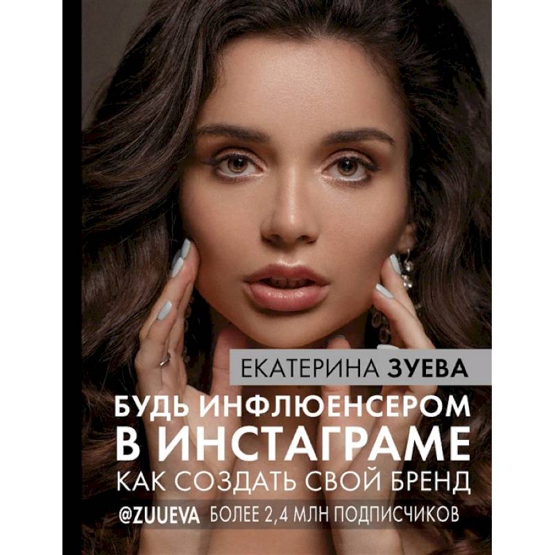 Будь инфлюенсером в Инстаграме. как создать свой бренд Будь инфлюенсером в Инстаграме. как создать свой бренд