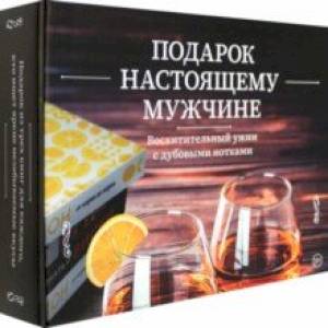 Подарок настоящему мужчине. Комплект из 3-х книг Подарок настоящему мужчине. Комплект из 3-х книг