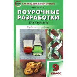 Химия. 9 класс. Поурочные разработки. Универсальное издание. ФГОС Химия. 9 класс. Поурочные разработки. Универсальное издание. ФГОС