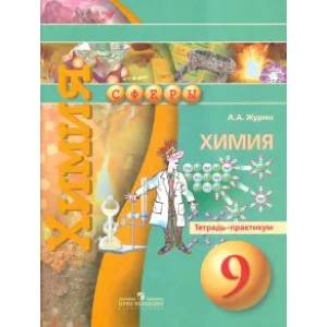 Химия. 9 класс. Тетрадь-практикум. Пособие для учащихся общеобразовательных организаций Химия. 9 класс. Тетрадь-практикум. Пособие для учащихся общеобразовательных организаций