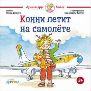 Конни летит на самолете