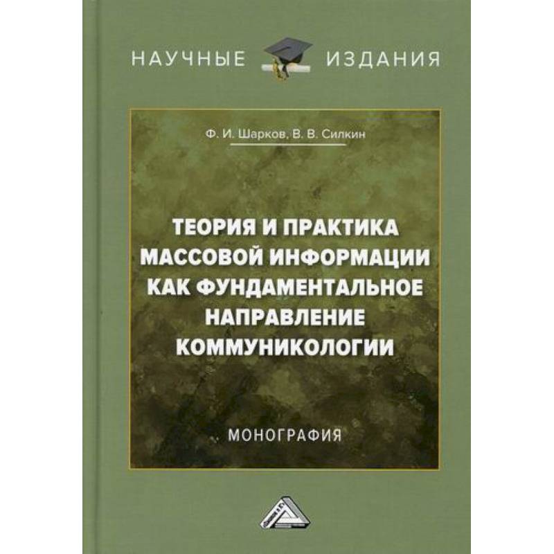 Теория и практика массовой информации как фундаментальное направление коммуникологии