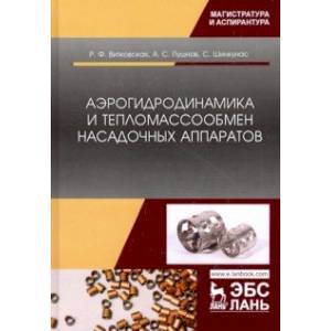 Аэрогидродинамика и тепломассообмен насадочных аппаратов