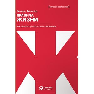 Правила жизни. Как добиться успеха и стать счастливым Правила жизни. Как добиться успеха и стать счастливым