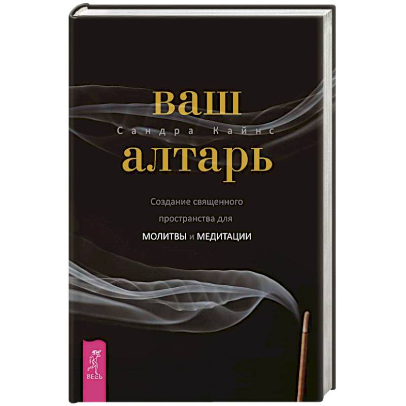 Ваш алтарь. Создание священного пространства для молитвы и медитации Ваш алтарь. Создание священного пространства для молитвы и медитации