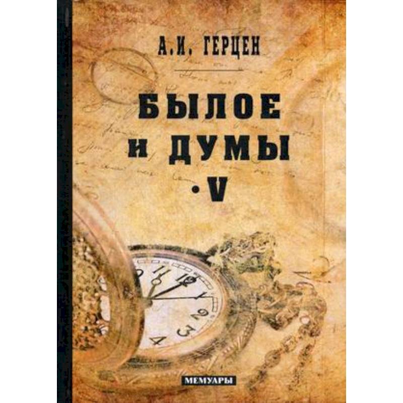 Былое и думы. Мемуары. Том 5 Былое и думы. Мемуары. Том 5
