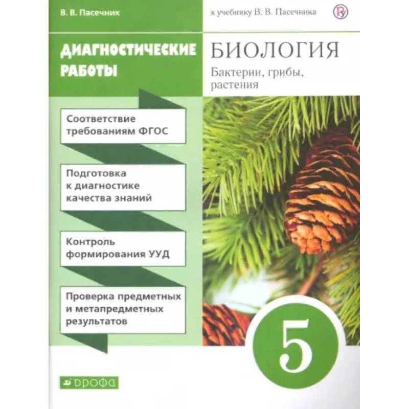 Биология. Бактерии, грибы, растения. 5 класс. Диагностические работы к учебнику В.В. Пасечника. ФГОС Биология. Бактерии, грибы, растения. 5 класс. Диагностические работы к учебнику В.В. Пасечника. ФГОС