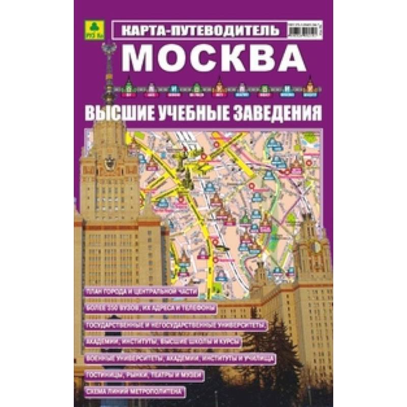 Карта-путеводитель: Москва. ВУЗ-ы Карта-путеводитель: Москва. ВУЗ-ы