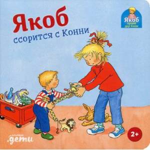 Якоб ссорится с Конни Якоб ссорится с Конни