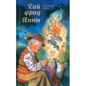 Чай фрау Анны. Приключенческая повесть Чай фрау Анны. Приключенческая повесть