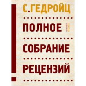 Полное собрание рецензий