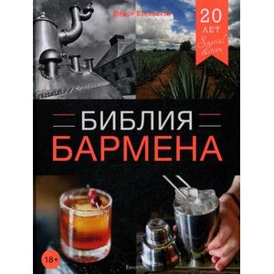 Библия бармена Библия бармена