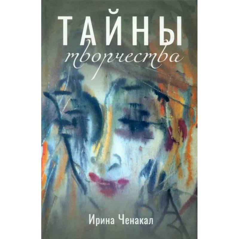 Тайны творчества Тайны творчества
