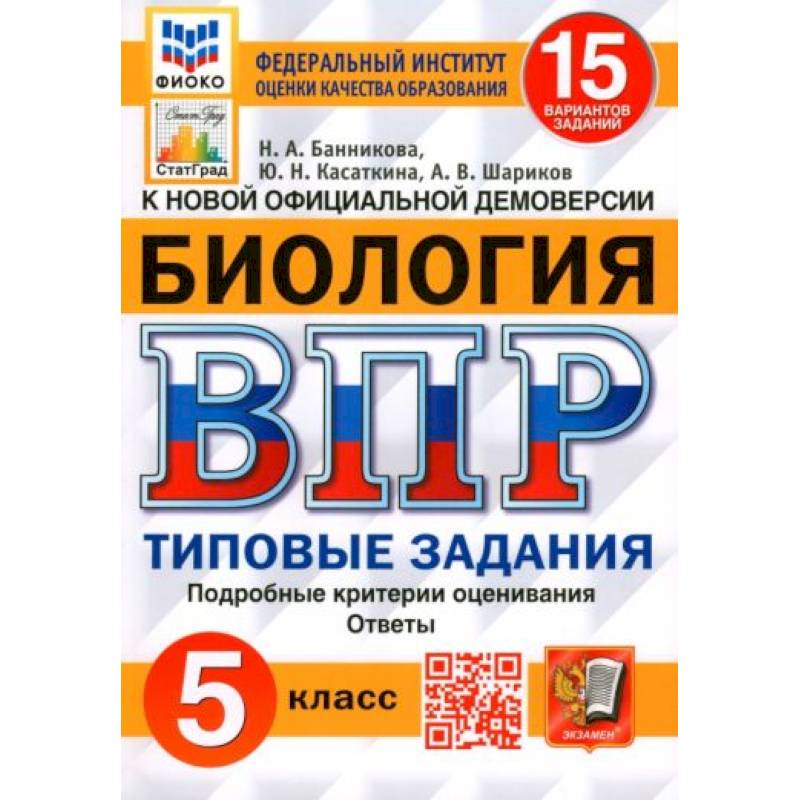 ВПР. Биология. 5 класс. 15 вариантов. Типовые задания. ВПР. Биология. 5 класс. 15 вариантов. Типовые задания.