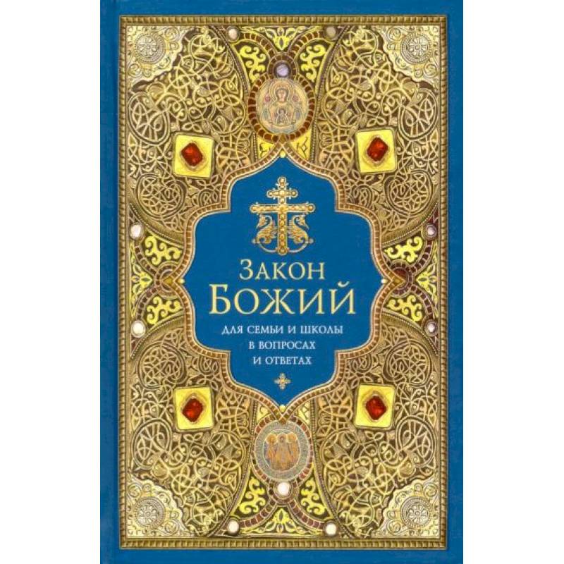 Закон Божий для семьи и школы в вопросах и ответах Закон Божий для семьи и школы в вопросах и ответах