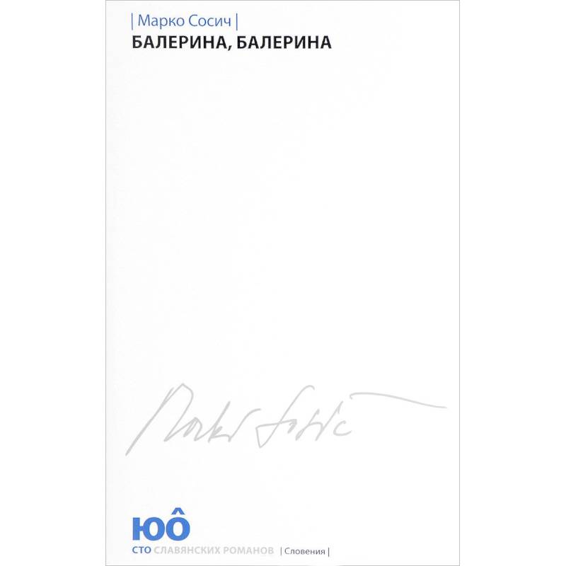 Балерина, Балерина Балерина, Балерина