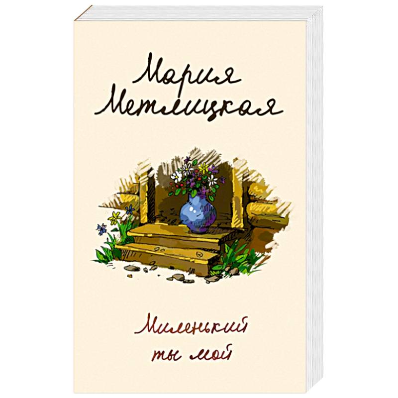 Миленький ты мой Миленький ты мой