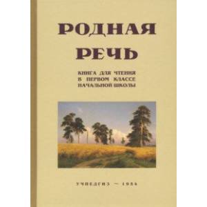 Родная речь. Книга для чтения. 1 класс Родная речь. Книга для чтения. 1 класс