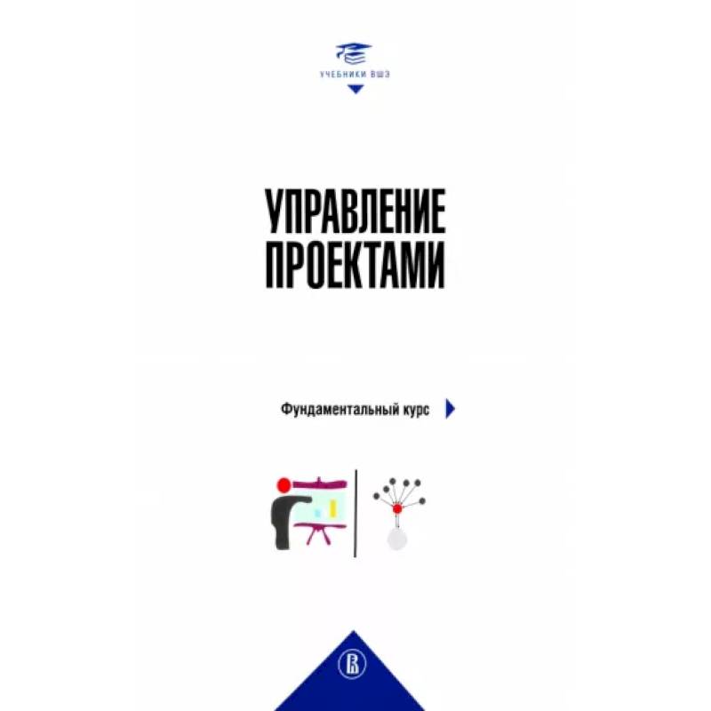 Управление проектами: фундаментальный курс Управление проектами: фундаментальный курс