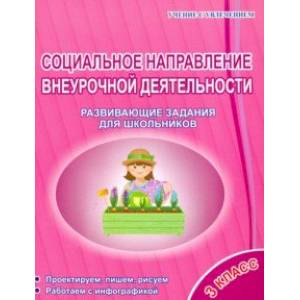 Социальное направление внеурочной деятельности. 3 класс. Развивающие задания для школьников Социальное направление внеурочной деятельности. 3 класс. Развивающие задания для школьников