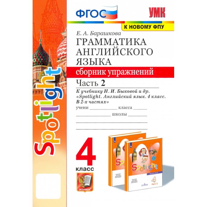 Английский язык. 4 класс. Грамматика. Сборник упражнений. Часть 2