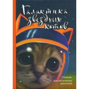 Галактика звездных котов. Сборник фантастических рассказов Галактика звездных котов. Сборник фантастических рассказов