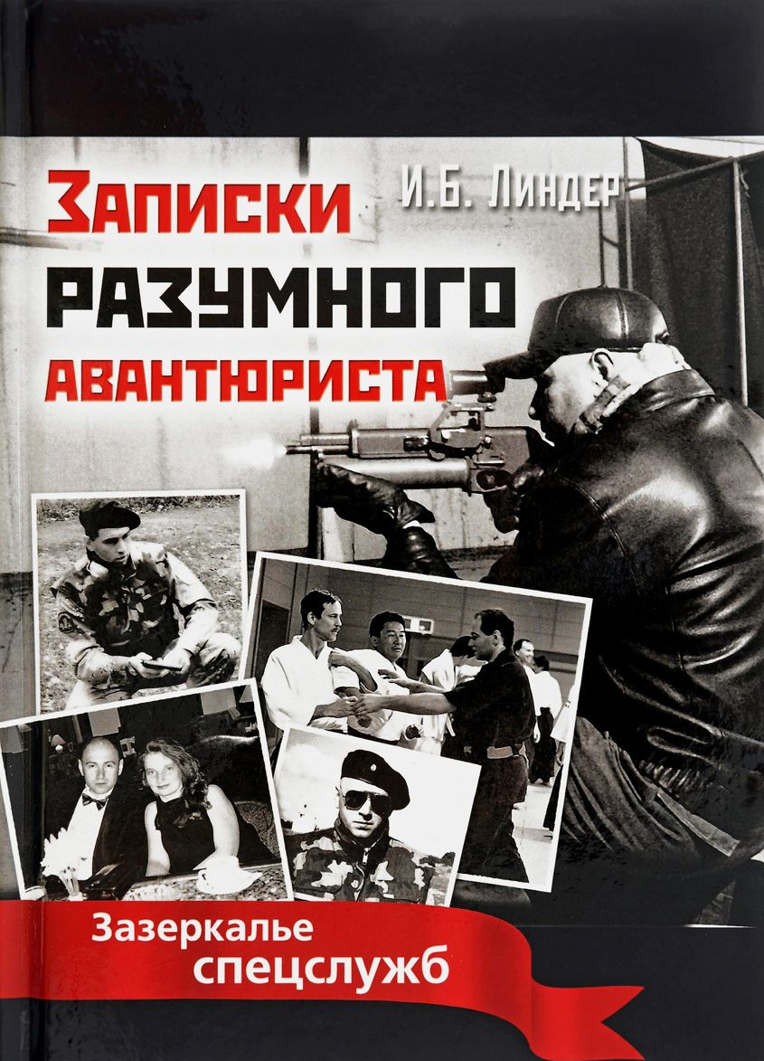 Записки разумного авантюриста. Зазеркалье спецслужб