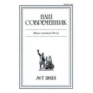 Журнал Наш современник № 7. 2023 Журнал Наш современник № 7. 2023