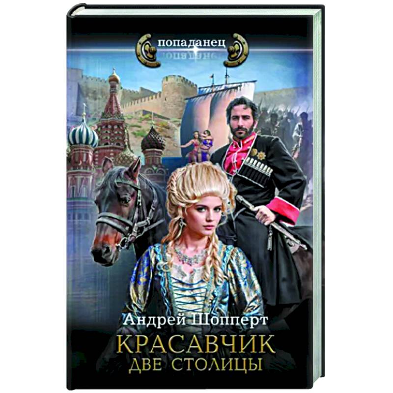 Красавчик. Две столицы Красавчик. Две столицы